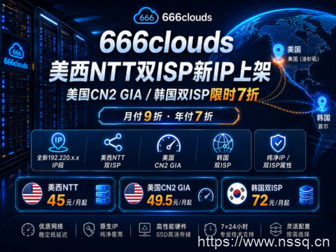 666clouds美西NTT双ISP新IP上架:美国CN2 GIA/韩国双ISP限时7折-南山主机测评