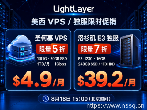 LightLayer圣何塞VPS限量5折:1核1G月付$4.9,洛杉矶E3独服7折$39.2/月-南山主机测评