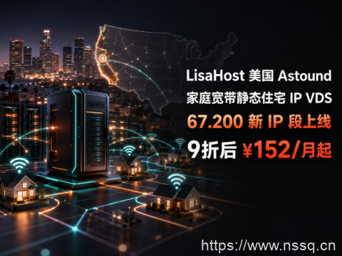 LisaHost美国Astound家庭宽带静态住宅IP VDS：67.200新IP段上线，9折后月付152元起-南山主机测评
