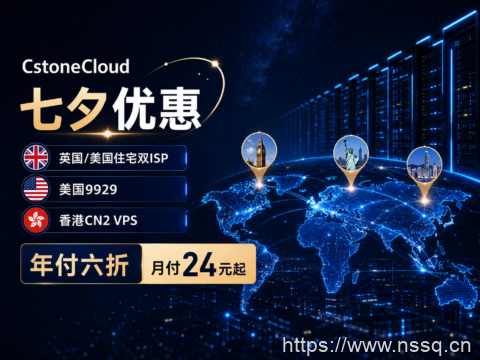 CstoneCloud七夕优惠:英国/美国住宅双ISP、美国9929、香港CN2 VPS年付六折,月付24元起-南山主机测评