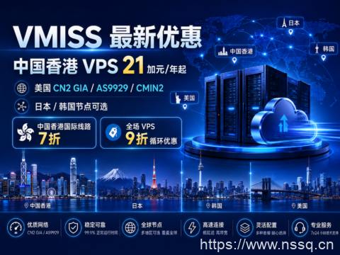 VMISS 最新优惠:香港 VPS 21 加元/年起,美国 CN2 GIA/AS9929/CMIN2、日本/韩国节点可选-南山主机测评