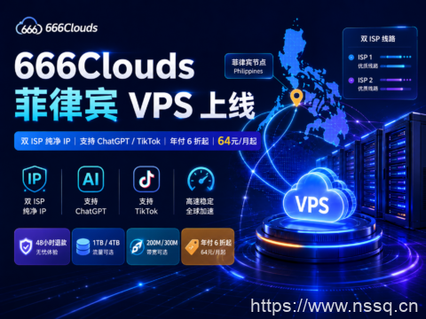 666Clouds 菲律宾 VPS 上线:双 ISP 纯净 IP,支持 ChatGPT/TikTok,年付 6 折起,64元/月-南山主机测评