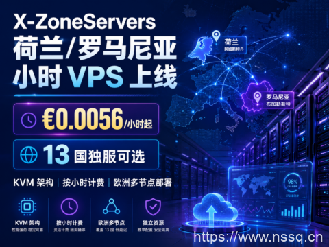 X-ZoneServers 荷兰/罗马尼亚小时 VPS 上线:€0.0056/小时起,13 国独服可选-南山主机测评
