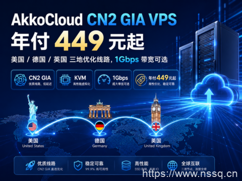 AkkoCloud CN2 GIA VPS 年付 449 元起:美国/德国/英国三地优化线路,1Gbps 带宽可选-南山主机测评