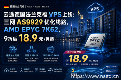 云途德国法兰克福 VPS 上线:三网 AS9929 优化线路,AMD EPYC 7K62,9折后 18.9 元/月起-南山主机测评