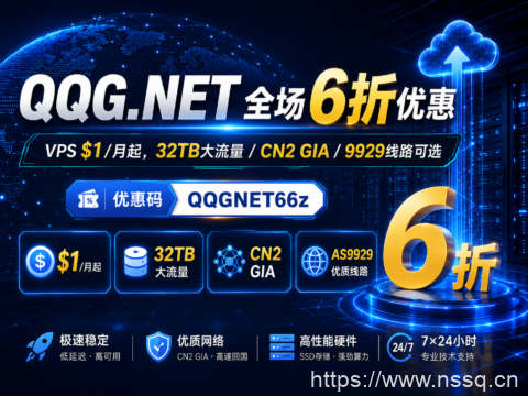 QQG.NET 全场6折优惠:VPS $1/月起,32TB大流量/CN2 GIA/9929线路可选-南山主机测评