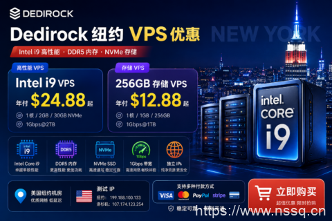 Dedirock 纽约 VPS 优惠:Intel i9 年付 $24.88 起,256GB 存储 VPS $12.88/年-南山主机测评