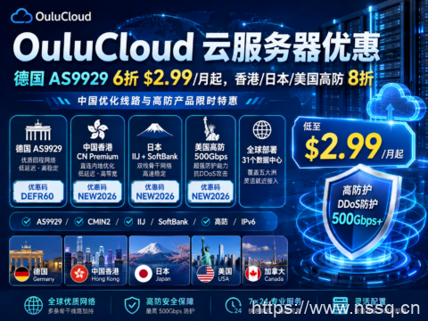 OuluCloud 云服务器优惠:德国 AS9929 6折 $2.99/月起,香港/日本/美国高防 8折-南山主机测评