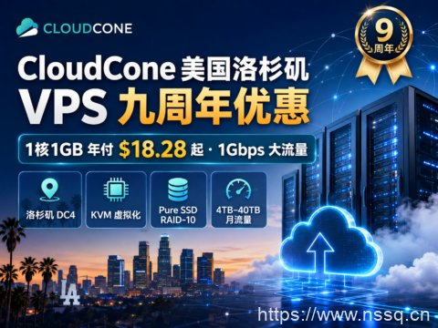 CloudCone 美国洛杉矶 VPS 九周年优惠:1核1GB 年付 $18.28 起,1Gbps 大流量-南山主机测评