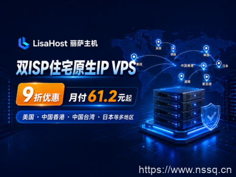 LisaHost(丽萨主机)双ISP住宅原生IP VPS 9折:美国、中国香港、中国台湾、日本等多地区,月付61.2元起-南山主机测评