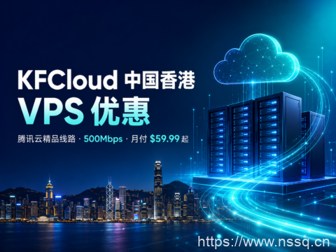 KFCloud 中国香港 VPS 优惠:腾讯云精品线路,500Mbps,月付 $59.99 起-南山主机测评