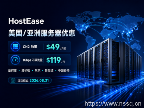 HostEase 美国/亚洲服务器优惠:CN2 独服 $49/月起,1Gbps 不限流量 $119/月-南山主机测评