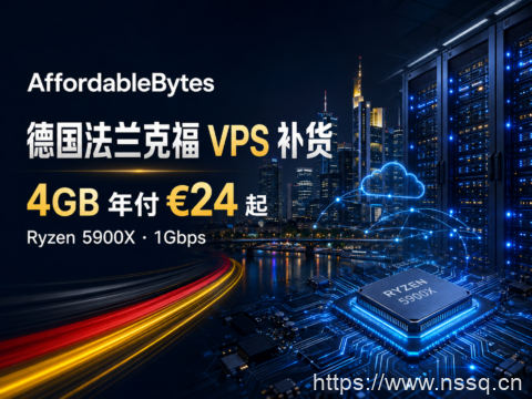 AffordableBytes 德国法兰克福 VPS 补货:4GB 年付 €24,6GB 月付 €3.49,Ryzen 5900X-南山主机测评