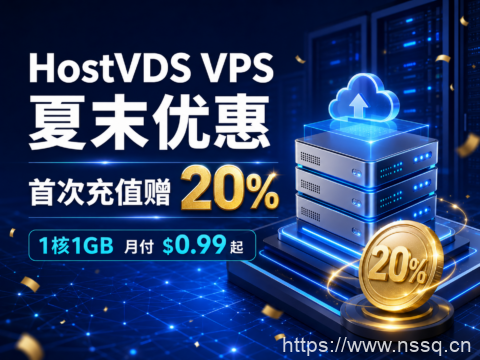 HostVDS VPS 夏末优惠:首次充值赠 20%,1核1GB 月付 $0.99 起-南山主机测评