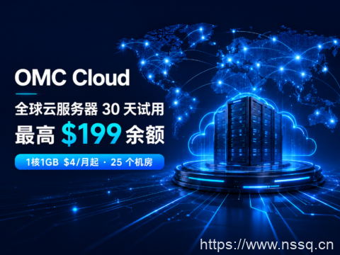 OMC Cloud 全球云服务器 30 天试用:最高 $199 余额,1核1GB $4/月起-南山主机测评
