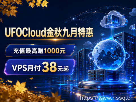 UFOCloud金秋九月特惠:充值最高赠1000元,VPS月付38元起-南山主机测评