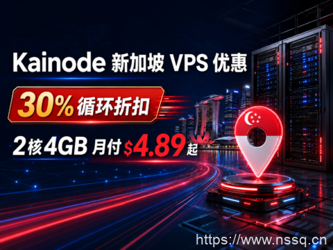 Kainode 新加坡 VPS 优惠:30% 循环折扣,2核4GB 月付 $4.89 起-南山主机测评
