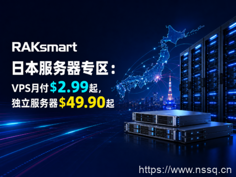 RAKsmart日本服务器专区:VPS月付$2.99起,独立服务器$49.90起-南山主机测评