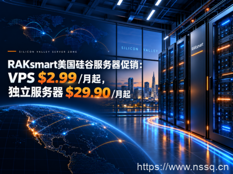 RAKsmart美国硅谷服务器促销:VPS $2.99/月起,独立服务器$29.90/月起-南山主机测评