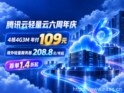 腾讯云轻量云六周年庆:4核4G3M年付109元,境外轻量服务器208.8元/年起-南山主机测评