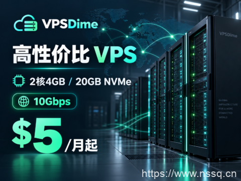 VPSDime 高性价比 VPS:2核4GB/20GB NVMe,10Gbps,$5/月起-南山主机测评