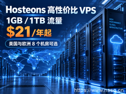 Hosteons 高性价比 VPS:1GB/1TB 流量 $21/年起,美国与欧洲 8 个机房可选-南山主机测评