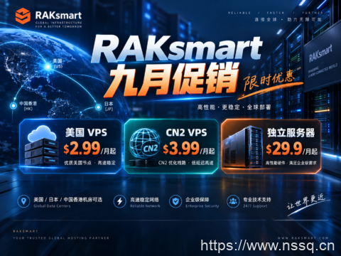 RAKsmart 九月促销:美国 VPS $2.99/月起,CN2 VPS $3.99/月起,独立服务器 $29.9/月起-南山主机测评