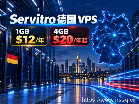 Servitro 德国 VPS:1GB $12/年,4GB $20/年起-南山主机测评