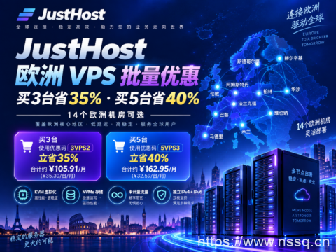 JustHost 欧洲 VPS 批量优惠:买3台省35%、买5台省40%,14个欧洲机房可选-南山主机测评