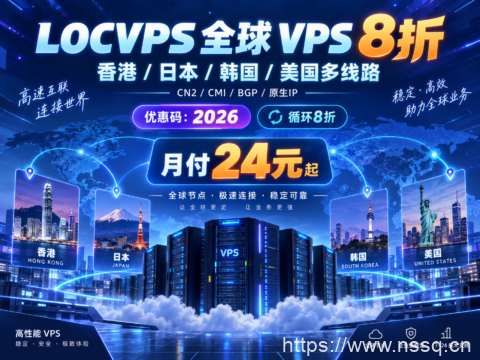LOCVPS 全球 VPS 8折:香港/日本/韩国/美国多线路,月付24元起-南山主机测评