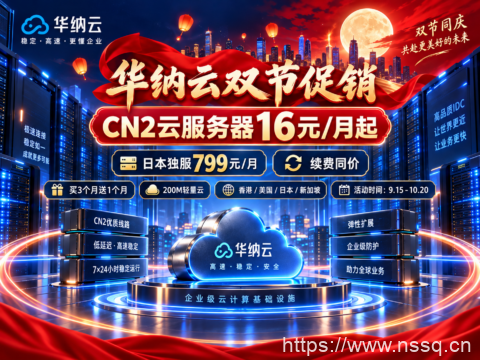 华纳云双节促销:CN2云服务器16元/月起,日本独服799元/月,续费同价-南山主机测评
