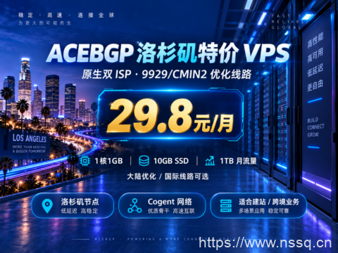 ACEBGP 洛杉矶特价 VPS:原生双 ISP,9929/CMIN2 优化线路,29.8元/月-南山主机测评