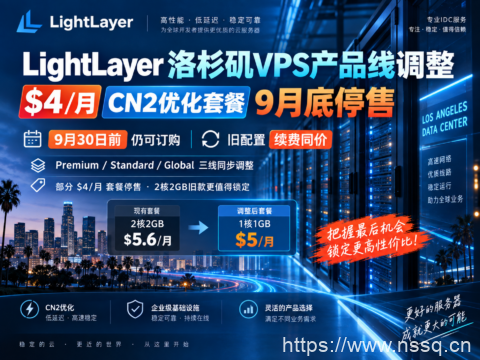 LightLayer 洛杉矶VPS产品线调整:$4/月CN2优化套餐9月底停售,旧配置续费同价-南山主机测评
