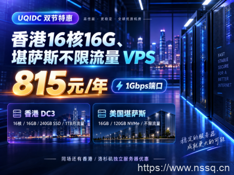 UQIDC 双节特惠:香港16核16G、堪萨斯不限流量 VPS 815元/年,1Gbps端口-南山主机测评