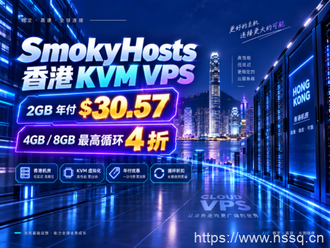 SmokyHosts 香港 KVM VPS:2GB 年付 $30.57,4GB/8GB 最高循环 4 折-南山主机测评