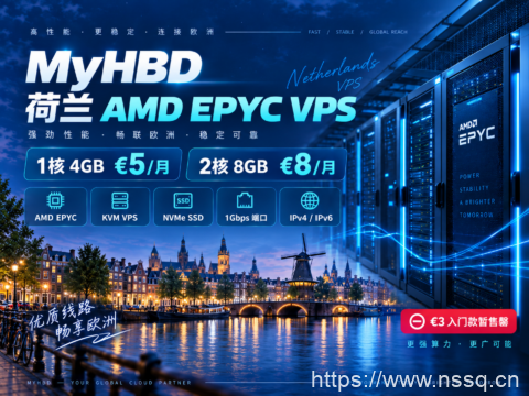 MyHBD 荷兰 AMD EPYC VPS:1核4GB €5/月,2核8GB €8/月-南山主机测评