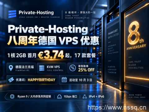 Private-Hosting 八周年德国 VPS 优惠:1核2GB 首月 €3.74 起,17 款套餐-南山主机测评