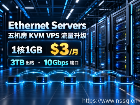 Ethernet Servers 五机房 KVM VPS 流量升级:1核1GB $3/月,3TB 出站、10Gbps 端口-南山主机测评