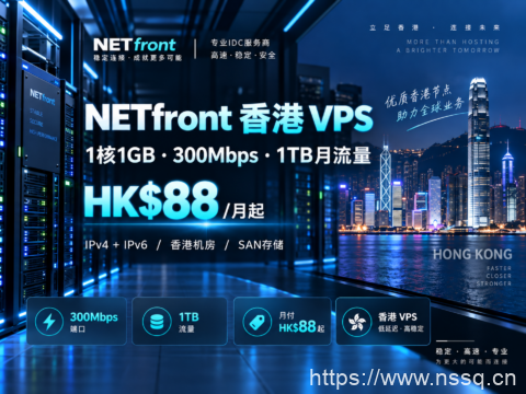 NETfront 香港 VPS:1核1GB、300Mbps 月流量1TB,HK$88/月起-南山主机测评