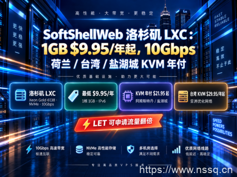 SoftShellWeb 洛杉矶 LXC:1GB $9.95/年起,10Gbps;荷兰/台湾/盐湖城 KVM 年付-南山主机测评