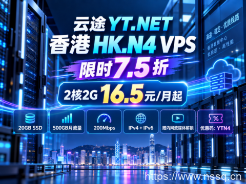 云途 YT.NET 香港 HK.N4 VPS 限时 7.5 折:2核2G 16.5元/月起-南山主机测评