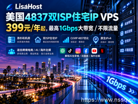 LisaHost 美国4837双ISP住宅IP VPS:399元/年起,最高1Gbps大带宽/不限流量-南山主机测评