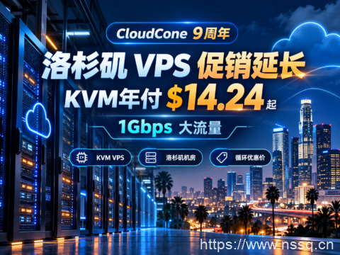 CloudCone 9周年洛杉矶 VPS 促销延长：KVM年付 $14.24 起，1Gbps大流量-南山主机测评