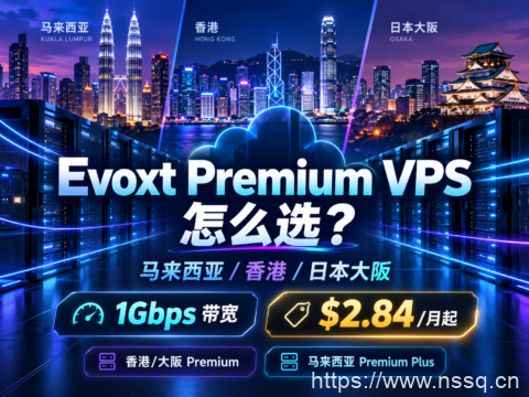 Evoxt 马来西亚/香港/日本大阪 Premium VPS 怎么选？1Gbps带宽，$2.84/月起-南山主机测评