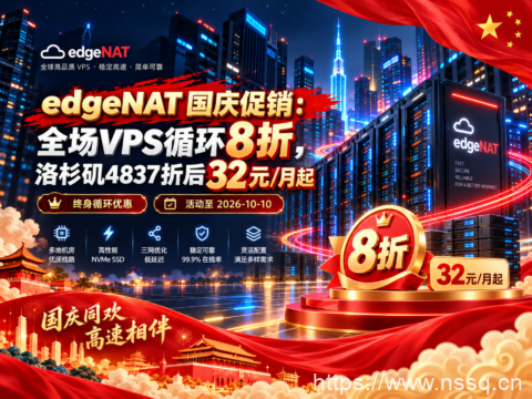 edgeNAT 国庆促销活动：全场 VPS 循环8折，洛杉矶4837折后32元/月起-南山主机测评