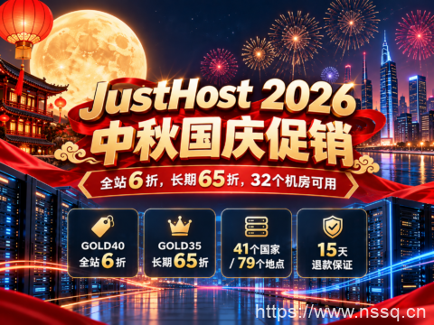JustHost 2026 中秋国庆促销：全站6折，长期65折，32个机房可用-南山主机测评