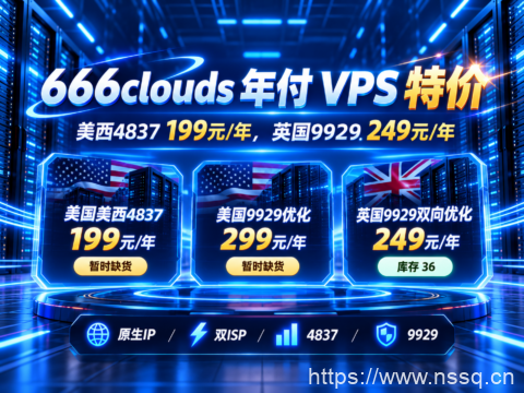 666clouds 年付 VPS 特价:美西4837 199元/年,英国9929 249元/年-南山主机测评