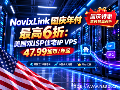 NovixLink 国庆年付最高6折：美国双ISP住宅IP VPS 47.99加币/年起-南山主机测评