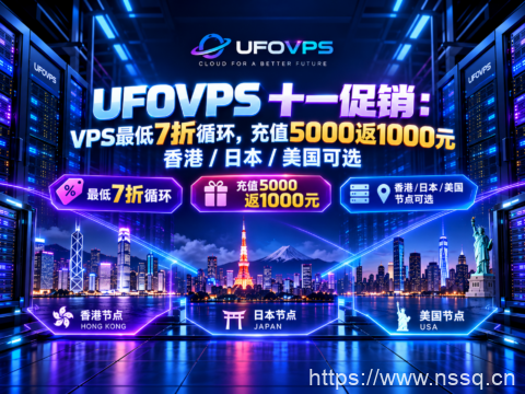 UFOVPS 十一促销:VPS最低7折循环,充值5000返1000元,香港/日本/美国可选-南山主机测评