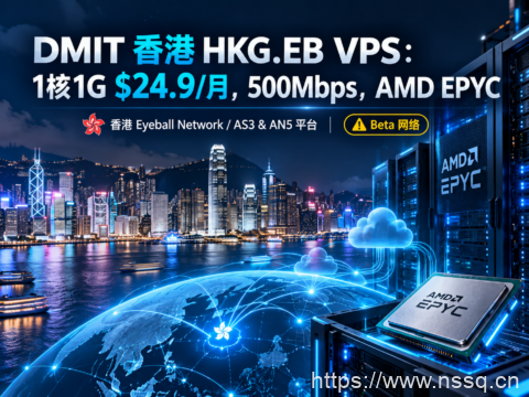 DMIT 香港 HKG.EB VPS：1核1G $24.9/月，500Mbps，AMD EPYC-南山主机测评